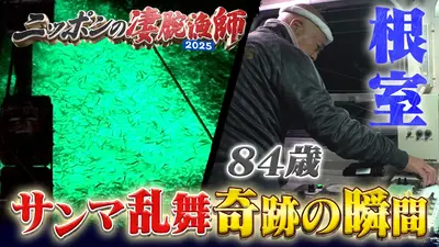 ニッポンの凄腕漁師2025 10月26日(日)放送分 屋久島秘伝！空飛ぶ