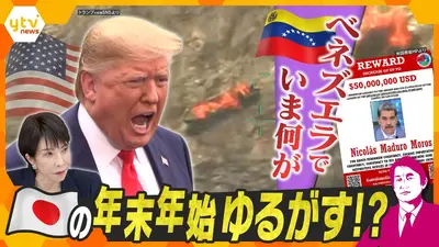 厳選！ytvニュース特集 12月2日(火)放送分 【タカオカ解説】アメリカ