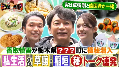 三ツ星☆MAP 1月4日 リアルタイム配信 三ツ星MAP 香取慎吾が全国の
