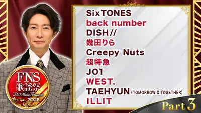 2025FNS歌謡祭 12月3日(水)放送分 第1夜 Part4（21:25頃～22:20頃放送