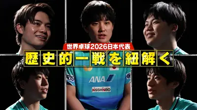絶対届く、金メダル。～卓球PROJECT2028 4月4日(土)放送分 【特別編