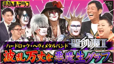 週刊さんまとマツコ 3月1日(日)放送分 高市総理もファンを公言！？聖飢