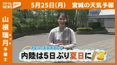 日テレNEWS NNN 5月25日(月) 12:45 “内陸は5日ぶり夏日に” 25日(月