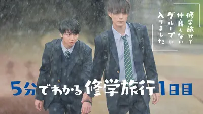 修学旅行で仲良くないグループに入りました 11月15日(土)放送分 #5