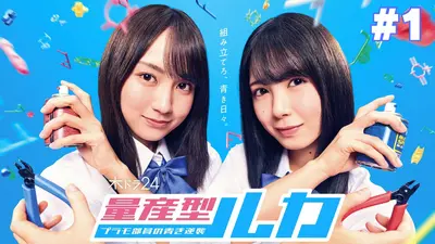 量産型リコ -もう1人のプラモ女子の人生組み立て記- 2023年放送 第2話