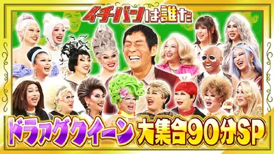 痛快！明石家電視台 1月24日(土)放送分 ＃1597「ドラァグクイーン