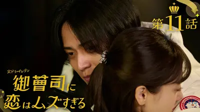 御曹司に恋はムズすぎる 2025年放送 #11 最終章突入！時を超えた愛の