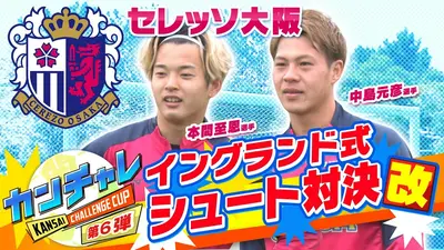 KICK OFF! KANSAI 4月26日(日)放送分 「関西チャレンジカップ ＃44