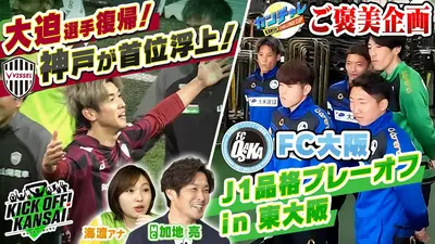 KICK OFF! KANSAI 3月29日(日)放送分 ＃149「ヴィッセル神戸は大迫選手