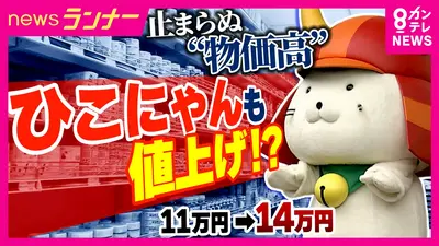 newsランナー 7月2日(木)放送分 派遣料3万円アップ「ひこにゃん」も