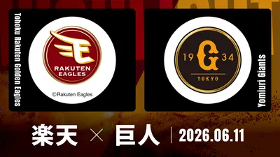 プロ野球ハイライト 6月12日(金)放送分 埼玉西武 vs. 巨人 6月12日