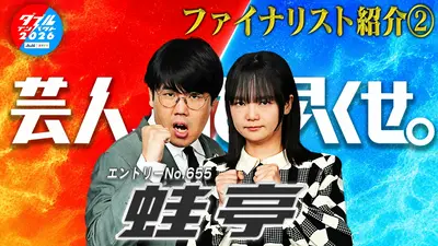 アサヒビール スマドリ ダブルインパクト2026 漫才＆コント二刀流No.1