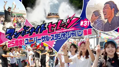 マンデーナイトセレッソ 7月6日(月)放送分 25周年！ユニバーサル