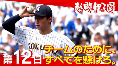 熱闘甲子園 8月18日(火)放送分 第13日 一緒に闘ってくれて