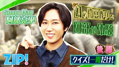 ZIP! 12月19日(金)放送分 金曜パーソナリティSnow Man 阿部亮平【ZIP