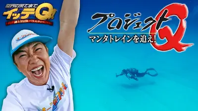 世界の果てまでイッテQ！ 10月26日(日)放送分 出川がロンドン大道芸