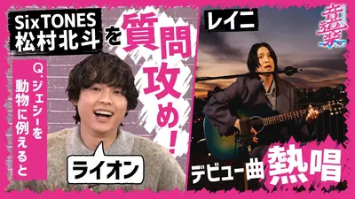音道楽√ 1月23日(金)放送分 SixTONES松村北斗を質問攻め！レイニが