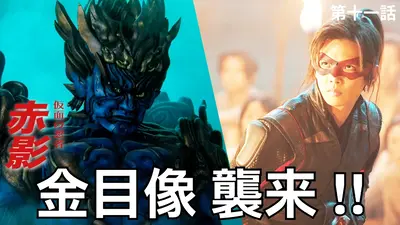 仮面の忍者赤影　金目像 仮面の忍者 赤影 1月25日(日)放送分 第十一話 金目像の悪夢｜ドラマ
