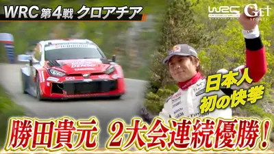 GET SPORTS 世界ラリー2026 4月19日(日)放送分 【世界ラリー】第4戦