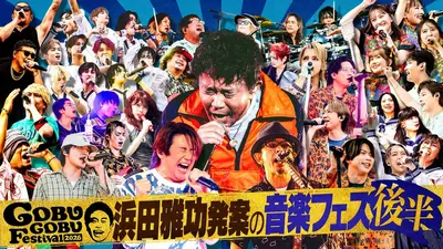 浜ちゃん バスマット ごぶごぶフェスティバル ごぶごぶ 8月5日(水)放送分 「ごぶごぶフェス2026 2時間SP 後半【浜田