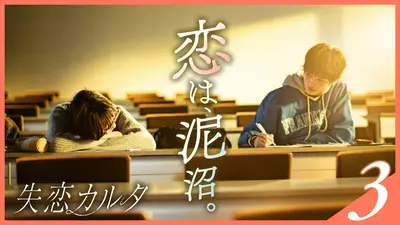失恋カルタ 4月14日(火)放送分 第3話【乃木坂46 梅澤美波×西垣匠×加藤