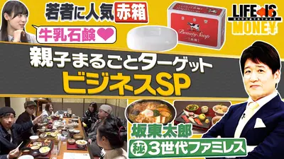 LIFE IS MONEY～世の中お金で見てみよう～ 3月3日(火)放送