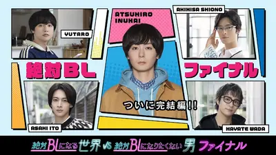 絶対BLになる世界VS絶対BLになりたくない男 ファイナル｜ドラマ