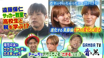 ガンバTV ～青と黒～ 11月24日(月)放送分 飛躍する23歳美藤倫 4つの