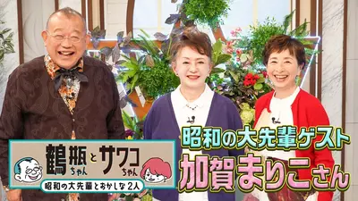 鶴瓶ちゃんとサワコちゃん～昭和の大先輩とおかしな2人～ 4月6日(月