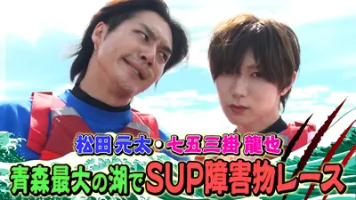 Travis JapanノJUST！シン日本遺産 12月3日(水)放送分 青森県に4つの