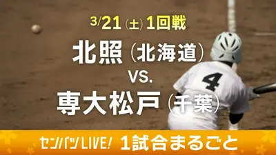 選抜高校野球　3月22日 第98回センバツ高校野球 1試合まるごと 3月22日(日)配信分 【1試合