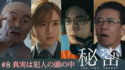 秘密～THE TOP SECRET～ 2025年放送 #8 娘の命か国交か？外務大臣へ