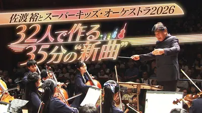 佐渡裕とスーパーキッズ・オーケストラ2026～32人で作る35分の“新曲