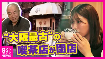 newsランナー 1月9日(金)放送分 大阪最古ともいわれる喫茶店が閉店