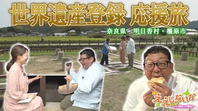 新・ええじゃないか 11月10日(月)放送分 #137 奈良 明日香村・橿原市