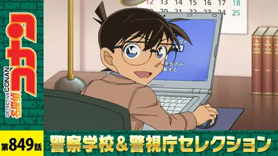 名探偵コナン 2017年放送 婚姻届のパスワード（前編）｜アニメ