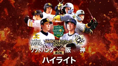 SMBC日本シリーズ2025 第2戦 福岡ソフトバンク vs 阪神 10月26日(日