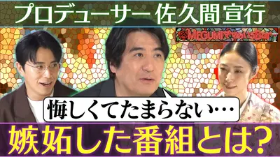 MEGUMIママのいるBar 3月30日(月)放送分 MEGUMIが熱望！佐久間P来店