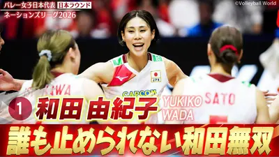バレーボールネーションズリーグ2026 和田由紀子 スーパープレー集