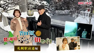 吉田類 北海道ぶらり街めぐり 2月22日(日)放送分 札幌の中心部