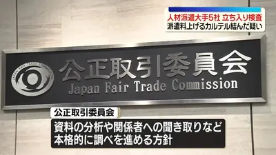 日テレNEWS NNN 6月2日(火) 20:12 公取委、大手人材派遣会社5社に