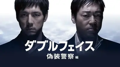 ダブルフェイス 潜入捜査編 2012年放送 ダブルフェイス 潜入捜査編