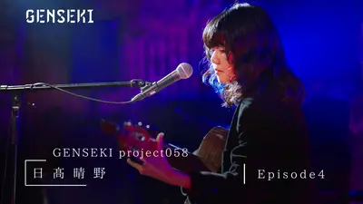 突然 未発表音源発掘!! GENSEKI 1月26日(月)放送分 アーティスト発掘プロジェクト「GENSEKI