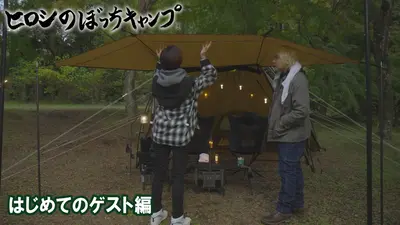 ヒロシのぼっちキャンプ Season12 1月7日(水)放送分 #277 シーズン12