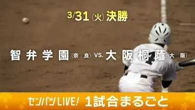 第98回センバツ高校野球 1試合まるごと 3月31日(火)配信分 【1試合
