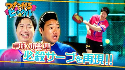 つながるピックル 4月19日(日)放送分 卓球界のレジェンド水谷隼の必殺