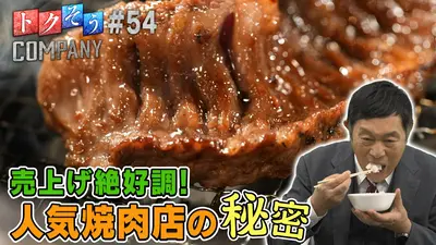 トクそうCOMPANY 5月9日(土)放送分 【出演：内藤剛志】売上げ絶好調の