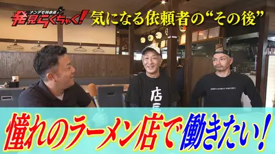 テレビ福岡訳あり！ ナンデモ特命係 発見らくちゃく！ 11月16日(日)放送分 依頼者のその後