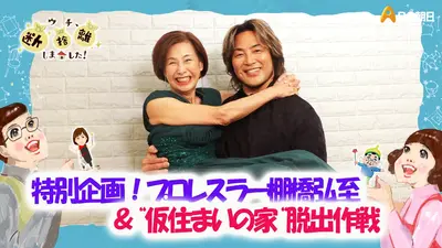 ウチ、“断捨離”しました！ 12月16日(火)放送分 「特別企画