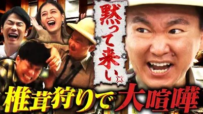 ⭐️まいまい⭐️ さん専用SHARP4K40テレビYouTube Netflix かまいガチ 2024年放送 「旬の椎茸をみんなで食べたいねん」山内の横暴